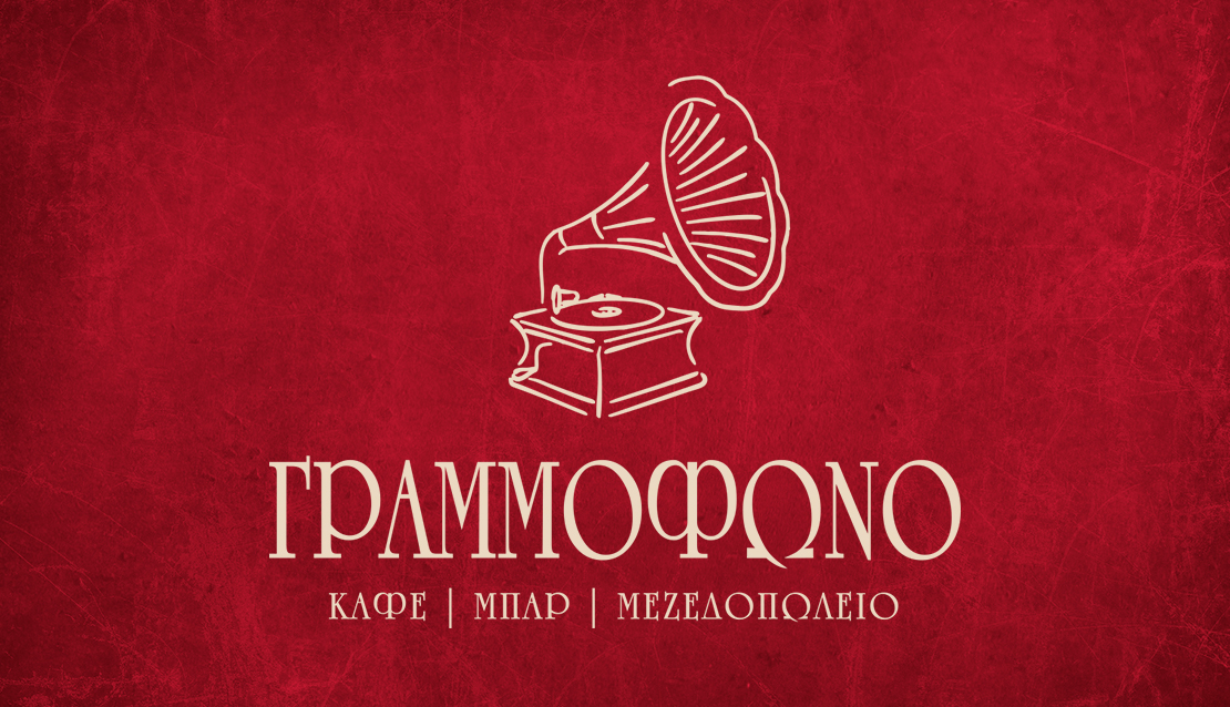 Γραμμόφωνο - Μεζεδοπωλείο Καστοριά